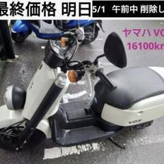 (急)ヤマハ VOX  メーター約16100km 
