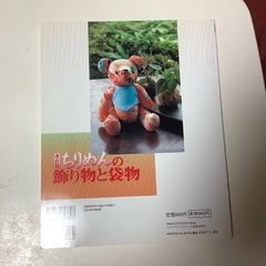 改訂版　ちりめんの飾り物と袋物　すべて詳しい作り方つき　古書　本の画像
