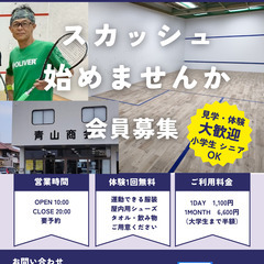 スカッシュ始めませんか