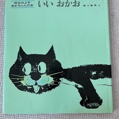 いいおかお　絵本　