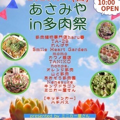 東海村あさみやin「多肉祭」多肉植物好き集合😊