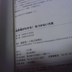 出身地がわかる！気づかない方言 （篠崎晃一）１冊 お譲りします。＊石川県＊美川より＊期間限定の画像