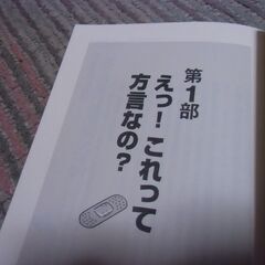 出身地がわかる！気づかない方言 （篠崎晃一）１冊 お譲りします。＊石川県＊美川より＊期間限定の画像