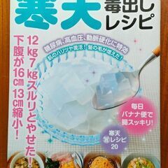 お値下げ!やせる寒天・毒出しレシピ本
