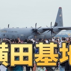 5/18(日)　🇺🇸横田基地友好祭を見に行こう！✈️（雨天…