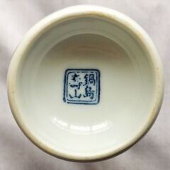 有田焼 鍋島壽山 徳利 美品の画像