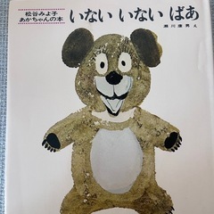 いないいないばあ　絵本
