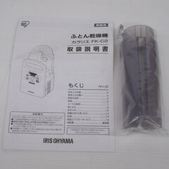 未使用！アイリスオーヤマ ふとん乾燥機 カラリエ FK-C2-WPの画像
