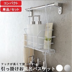 引っ掛けお風呂バスケットの画像
