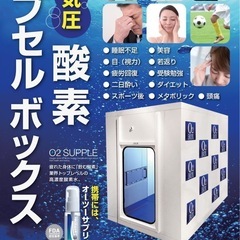 酸素ボックス 30分1,000円