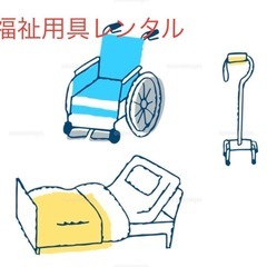福祉用具レンタルサービス