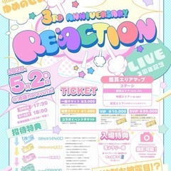 5/2地下アイドルのライブ招待枠　報酬あり