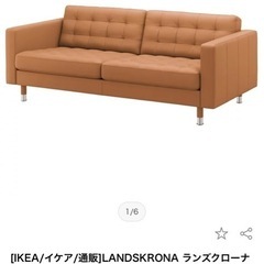 LANDSKRONA ランズクローナ 3人掛けソファの画像