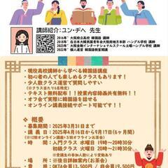 韓国語オンライン講座学生を募集します。