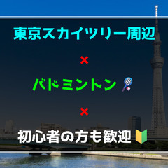 5／3(土)初心者の方も歓迎🔰東京都墨田区🏸