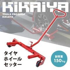 未使用品 KIKAIYA タイヤホイールセッター HS-4