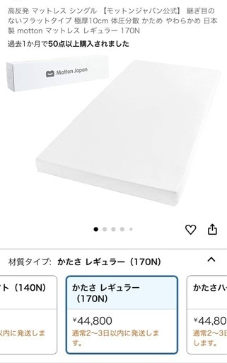 新品 モットン シングル レギュラー