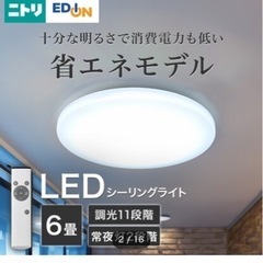 ニトリ LEDシーリングライトの画像