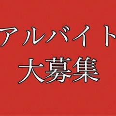 単発バイト　日給9000円スタート