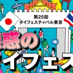 5/11(日)25周年目の代々木タイフェスを楽しむ
