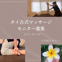 タイ古式マッサージ🇹🇭120分 \🪷¥3,500モニター募…