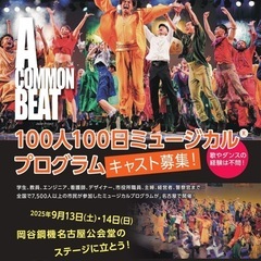 100人規模の市民ミュージカルに参加しませんか？