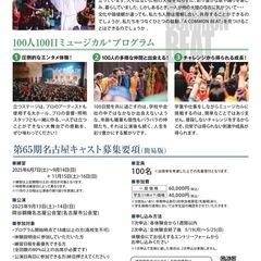 100人規模の市民ミュージカルに参加しませんか？ - 名古屋市