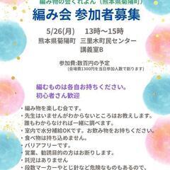 編み物会に来ませんか？菊陽町5月26日（月）13時〜15時