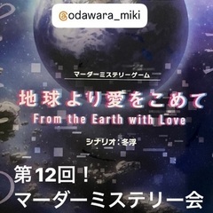 マーダーミステリー好きた方いませんか？？