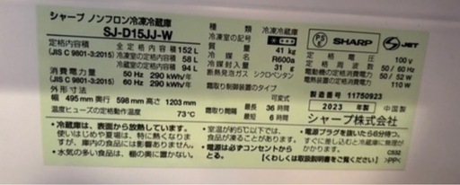 シャープ2023年製冷蔵庫152L