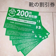 靴流通センターやシュープラザetc 靴の割引券（1,200円分）