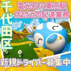 千代田区【電光石火東京駅付近】ドライバー募集