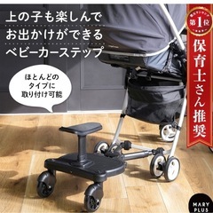 ベビーカーステップボード 