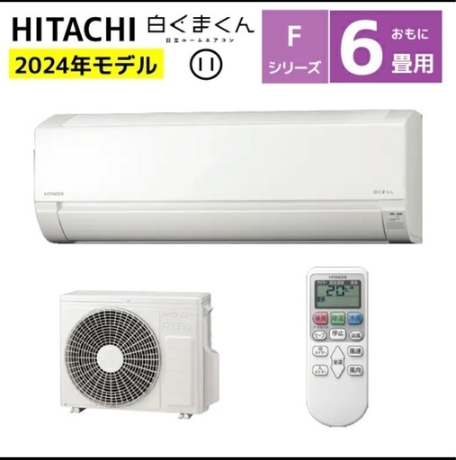 【新品・標準工事込】日立しろくまくん?‍❄️ 2024年製 6畳用！コミコミ62,000円！