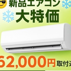 【6畳用エアコン】新品＋取付セット‼️