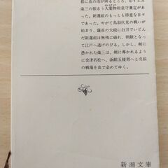 『燃えよ剣（下）』司馬遼太郎　新潮文庫の画像