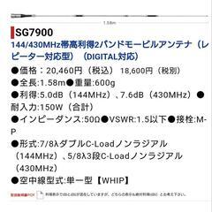 半額【アマチュア無線】SG7900 ダイアモンド 144/430MHz帯高利得2バンドモービルアンテナ（レピーター対応型）（D-STAR対応）の画像