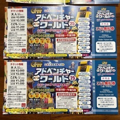 最終価格アドベンチャーワールド　子供1500円が無料に！！　１枚...