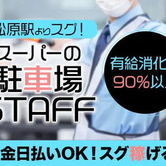 【世田谷区松原】駅徒歩1分！スーパーの駐車場警備★現金日払いOK...