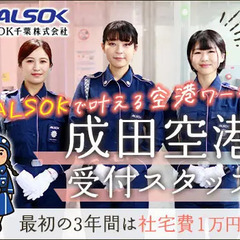 【正社員】成田空港・受付★社宅完備＆引越し費用負担！女性活躍！空...
