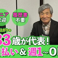 【オープニングスタッフ大募集！】年齢不問で「まだまだ働きたい！」...