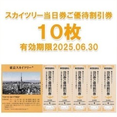 東京スカイツリー 当日券ご優待割引券　10枚