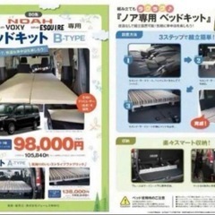 ヴォクシー　ノア　80系　ベッドキット【引き取り限定】