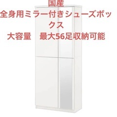 全身用ミラー付 シューズボックス下駄箱 最大56足収納可　