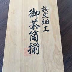桜皮細工　御茶筒