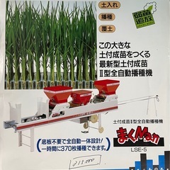 現物写真後日【みのる　土付成苗　II型全自動　播種機　LSE-5...