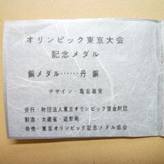 東京オリンピック記念メダル1964年の画像