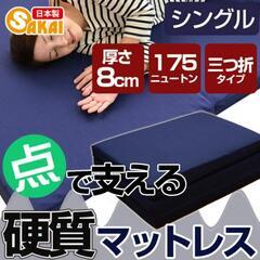 点で支える硬質マットレス　三つ折タイプ　シングル