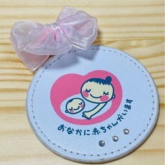 妊婦ストラップ
