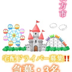 【案件/3名】枚方市近辺ドライバー求人⁉️